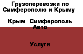 Грузоперевозки по Симферополю и Крыму - Крым, Симферополь Авто » Услуги   